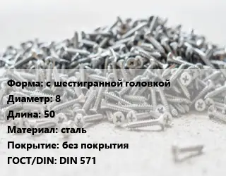 Шуруп с шестигранной головкой 8х50 сталь без покрытия ГОСТ: DIN 571